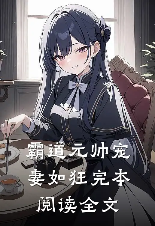 霸道元帅宠妻如狂完本阅读全文