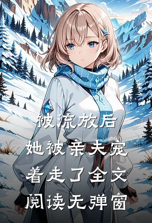被流放后,她被亲夫宠着走了全文阅读无弹窗