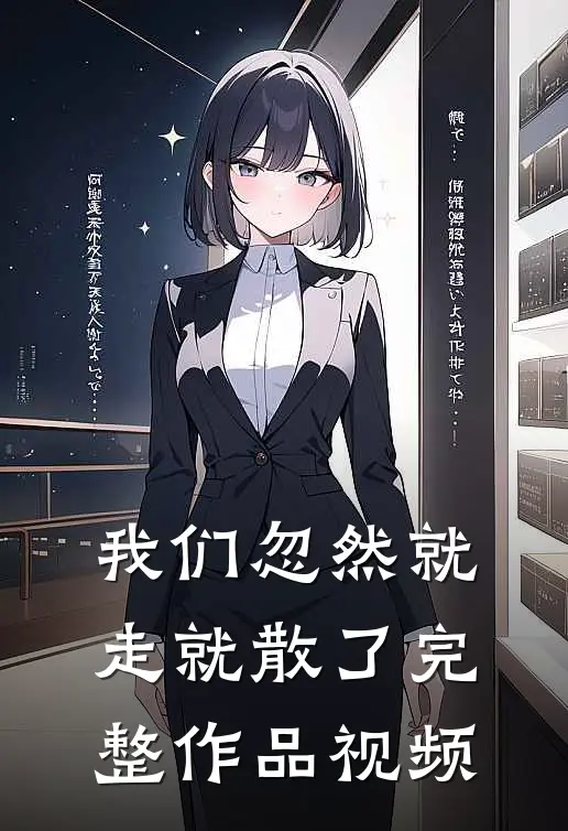 我们忽然就走就散了完整作品视频