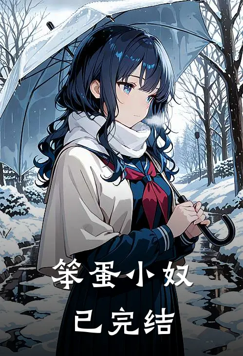 笨蛋小奴已完结