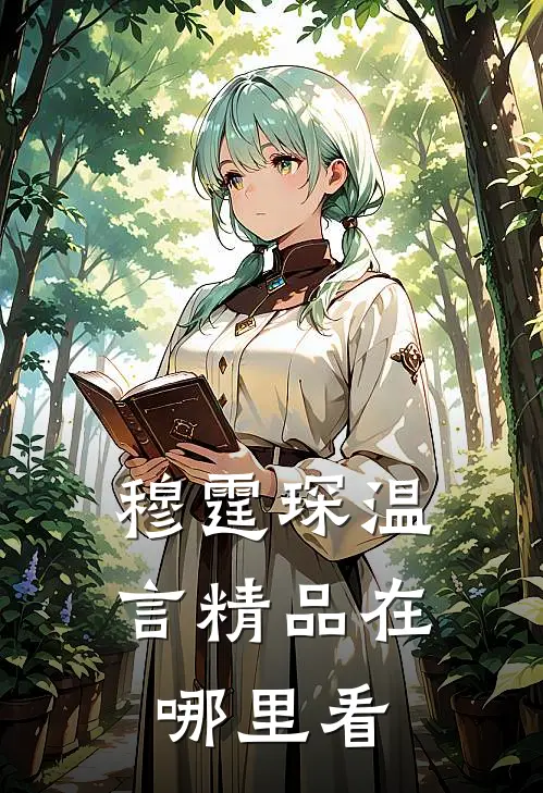 穆霆琛温言精品在哪里看