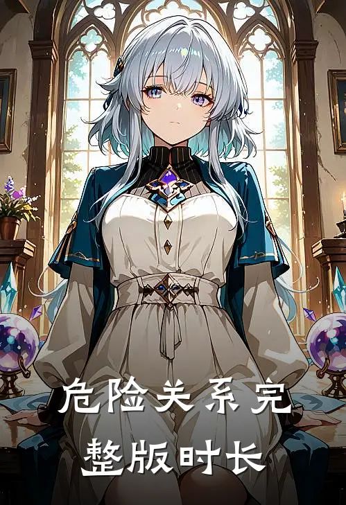 危险关系完整版时长