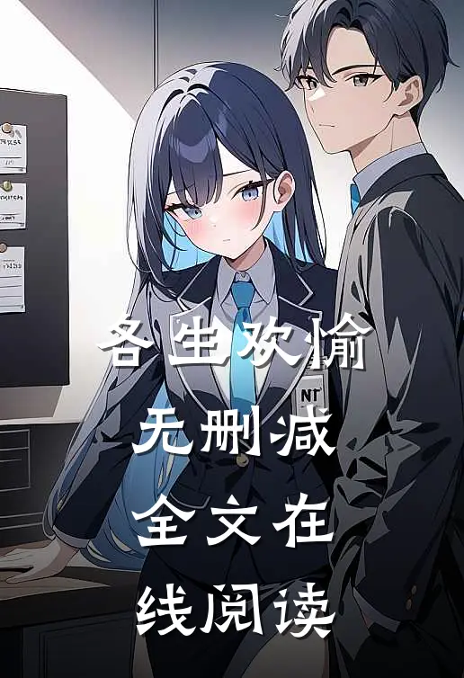 各生欢愉无删减全文在线阅读