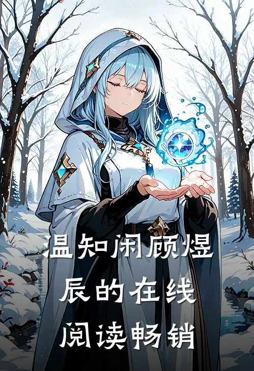 温知闲顾煜辰的在线阅读畅销
