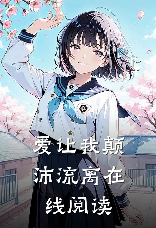 爱让我颠沛流离在线阅读