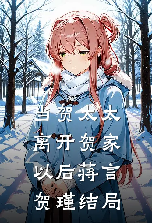 当贺太太离开贺家以后蒋言贺瑾结局