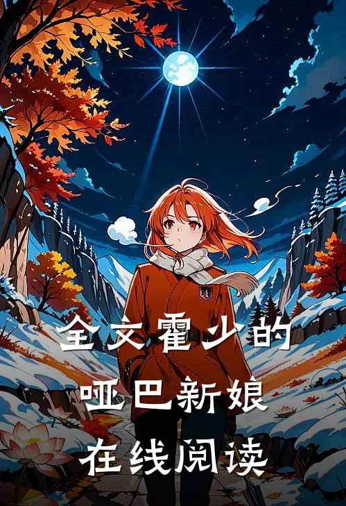 全文霍少的哑巴新娘在线阅读