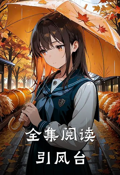 全集阅读引凤台