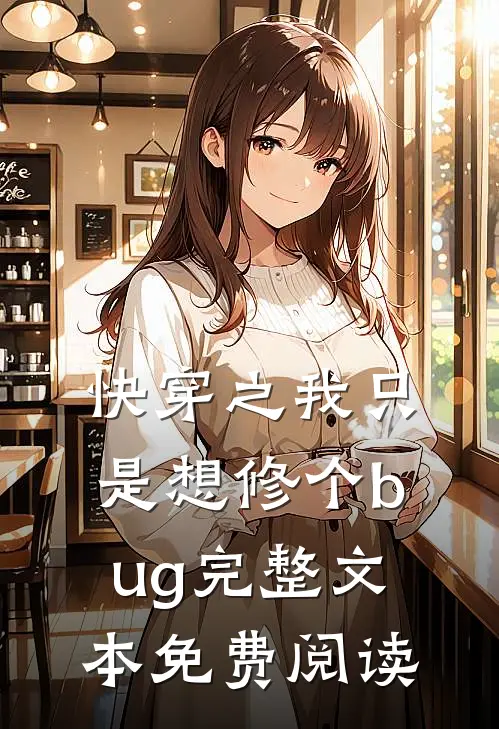 快穿之我只是想修个bug完整文本免费阅读