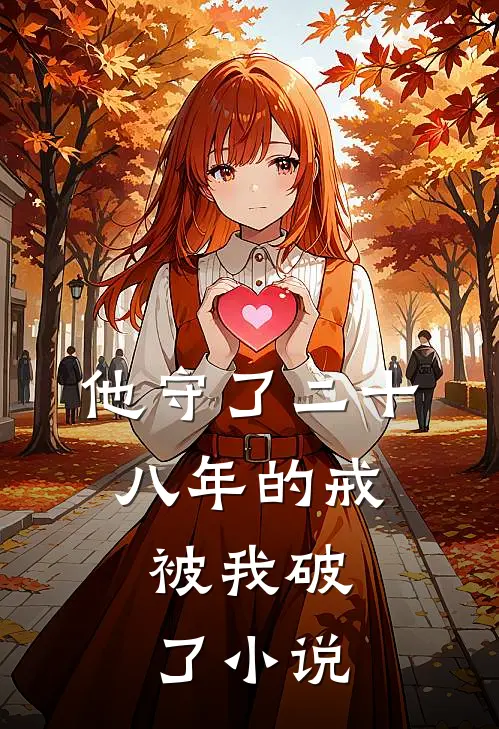 他守了二十八年的戒，被我破了小说