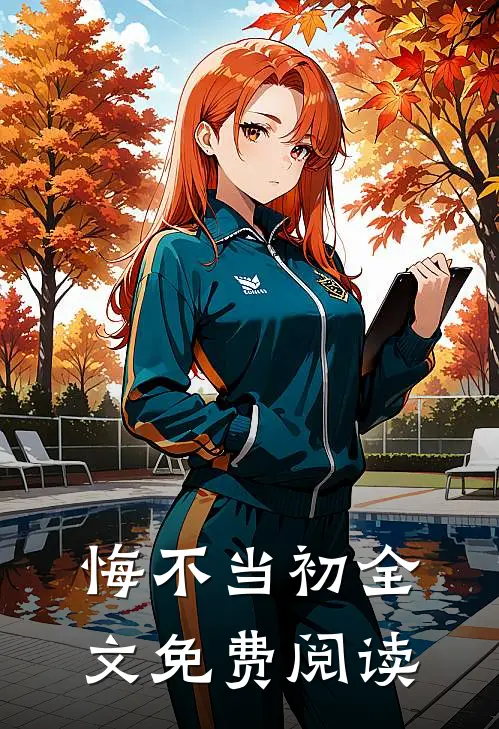 悔不当初全文免费阅读