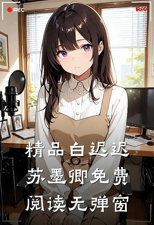 精品白迟迟苏墨卿免费阅读无弹窗