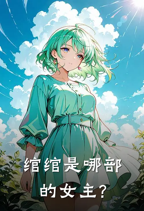 绾绾是哪部的女主?