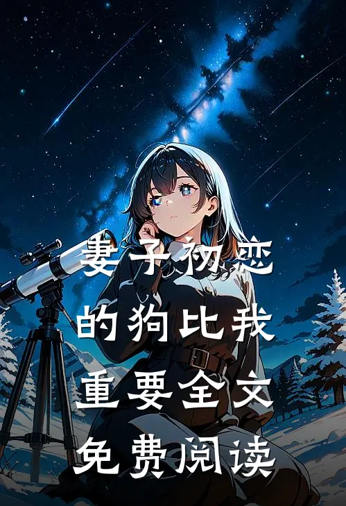 妻子初恋的狗比我重要全文免费阅读