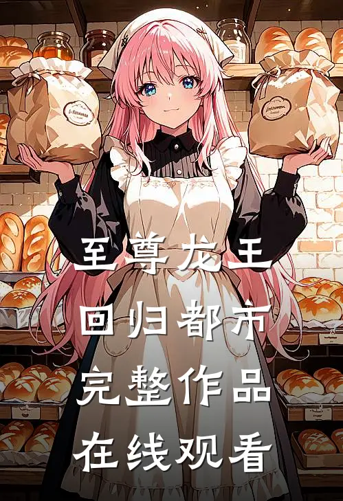 至尊龙王回归都市完整作品在线观看