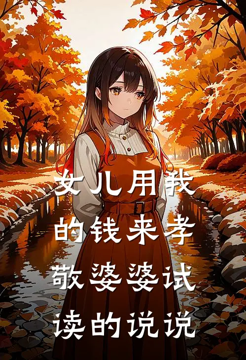 女儿用我的钱来孝敬婆婆试读的说说