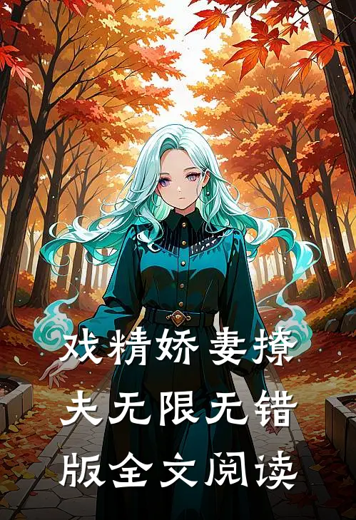 戏精娇妻撩夫无限无错版全文阅读