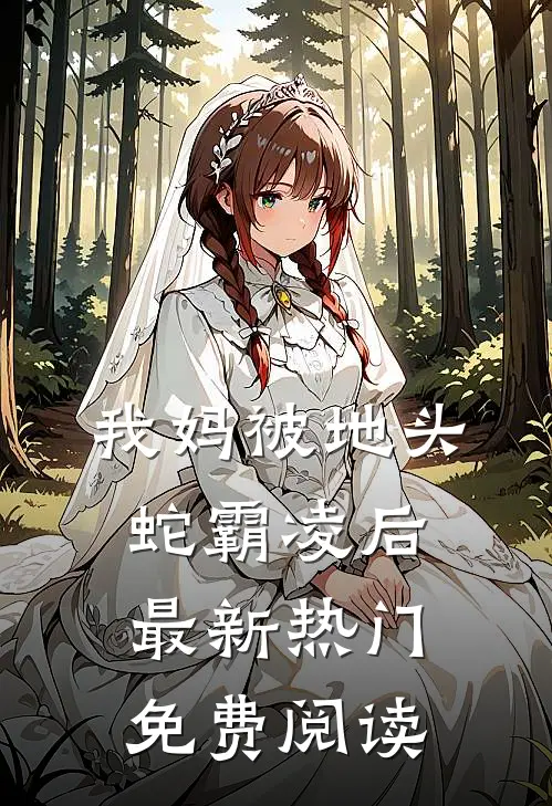 我妈被地头蛇霸凌后最新热门免费阅读