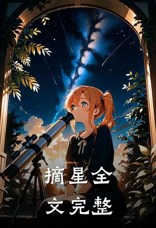 摘星全文完整