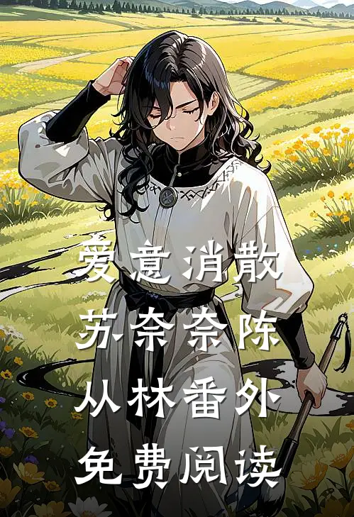 爱意消散苏奈奈陈从林 番外免费阅读