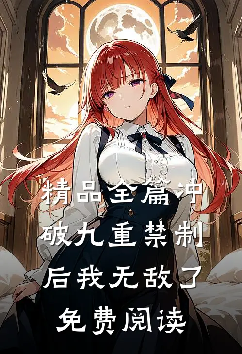 精品全篇冲破九重禁制后我无敌了免费阅读