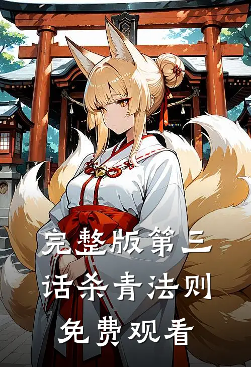 完整版第三话杀青法则免费观看