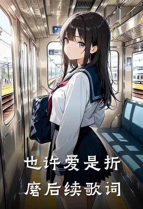 也许爱是折磨后续歌词