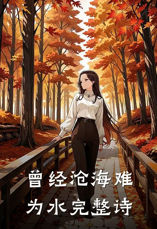 曾经沧海难为水完整诗