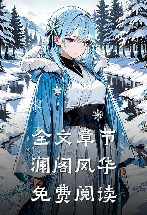 全文章节澜阁风华免费阅读