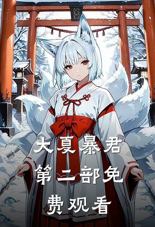 大夏暴君第二部免费观看