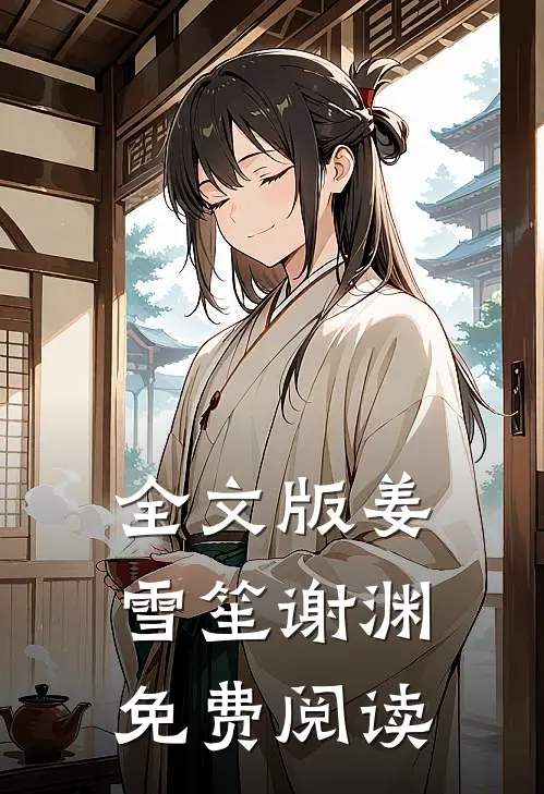 全文版姜雪笙谢渊免费阅读