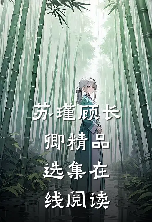 苏瑾顾长卿精品选集在线阅读
