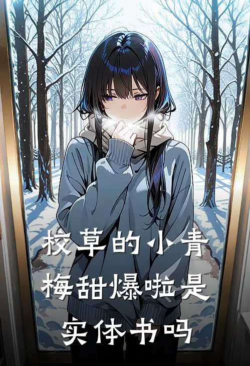 校草的小青梅甜爆啦是实体书吗