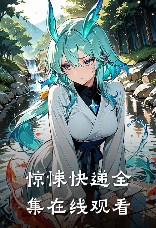 惊悚快递 全集在线观看