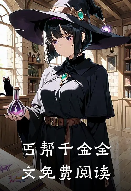 丐帮千金全文免费阅读