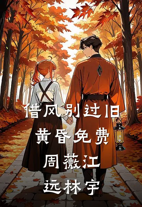 借风别过旧黄昏免费,周薇江远林宇