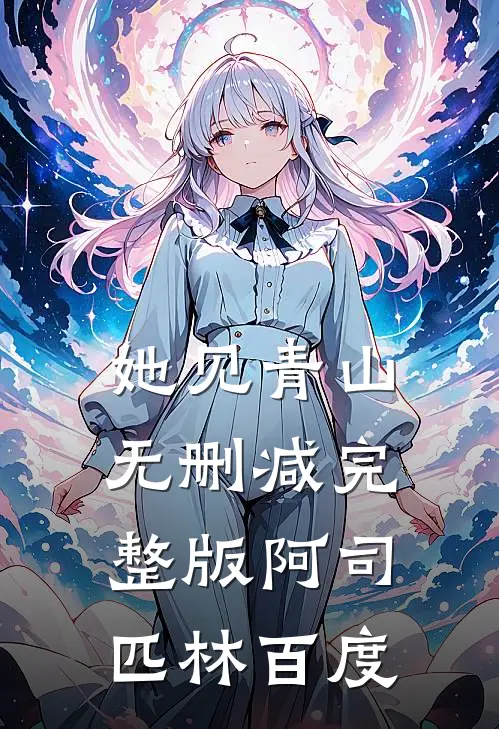 她见青山无删减完整版阿司匹林百度