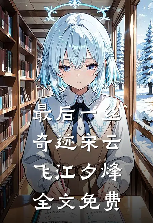 最后一丝奇迹宋云飞江夕烽全文免费