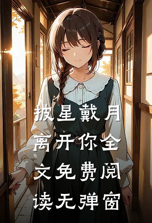 披星戴月离开你全文免费阅读无弹窗