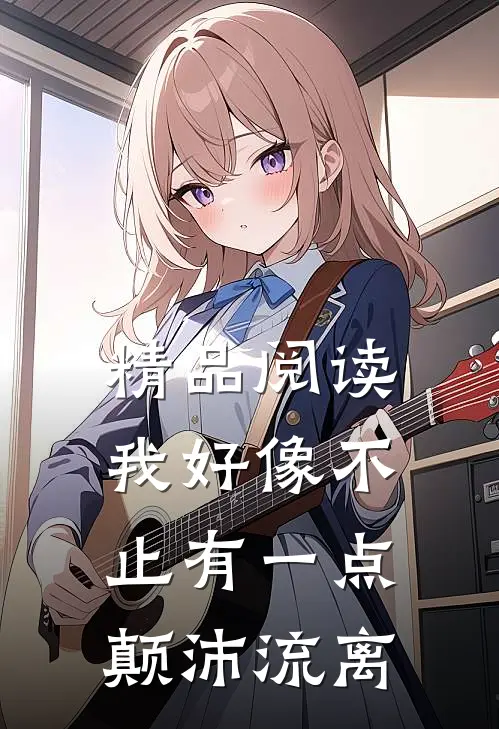 精品阅读我好像不止有一点颠沛流离