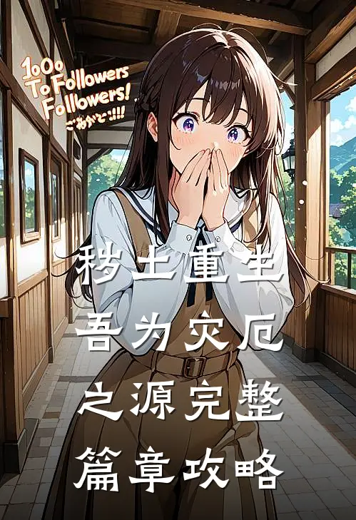 秽土重生,吾为灾厄之源完整篇章攻略