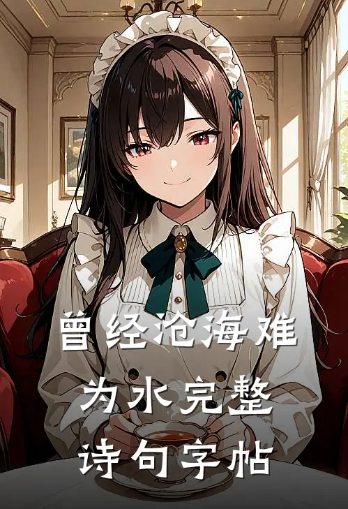 曾经沧海难为水完整诗句字帖