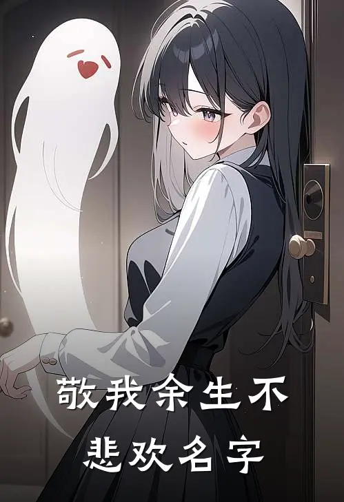 敬我余生不悲欢名字