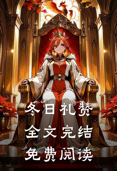 冬日礼赞全文完结免费阅读