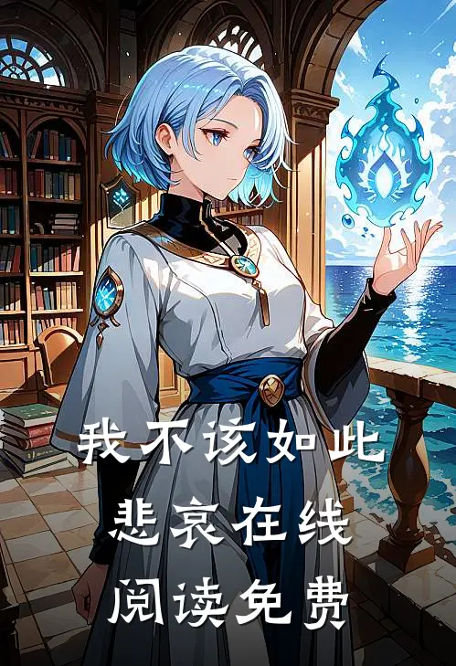 我不该如此悲哀在线阅读免费