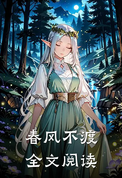 春风不渡全文阅读