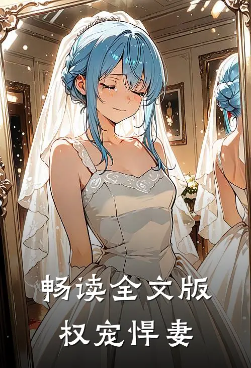 畅读全文版权宠悍妻