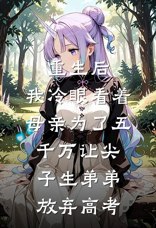 重生后，我冷眼看着母亲为了五千万让尖子生弟弟放弃高考