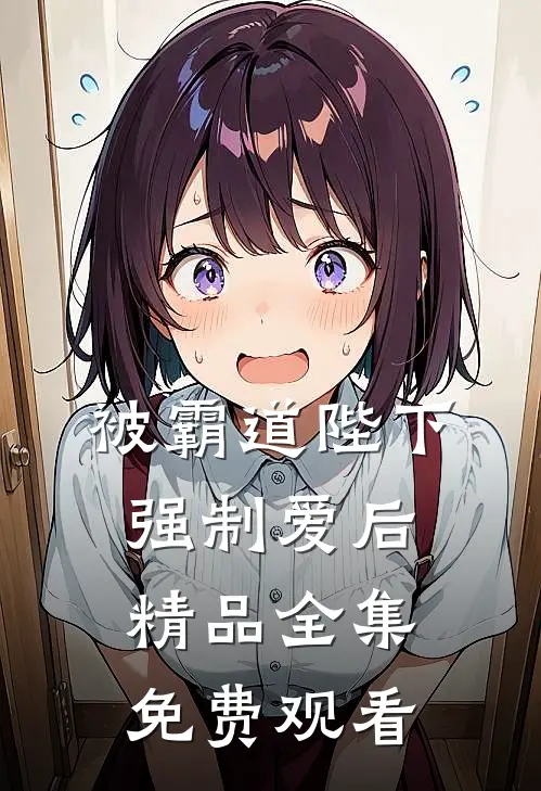 被霸道陛下强制爱后精品全集免费观看