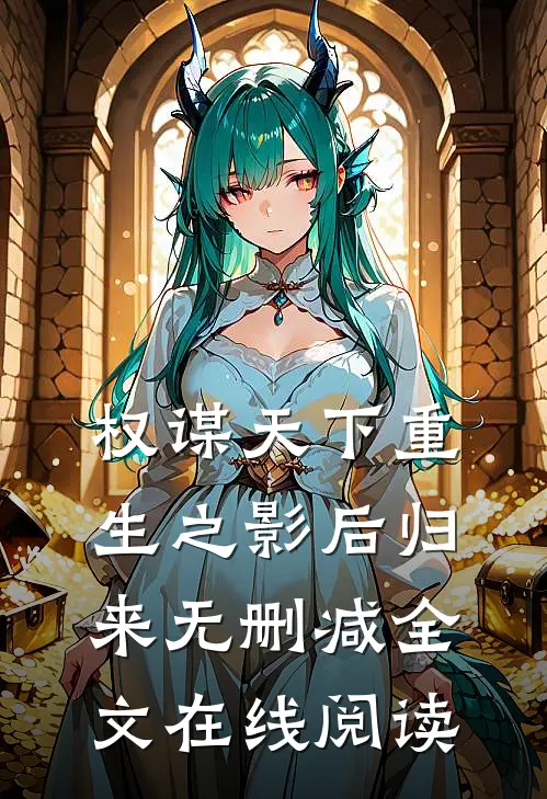 权谋天下重生之影后归来无删减全文在线阅读